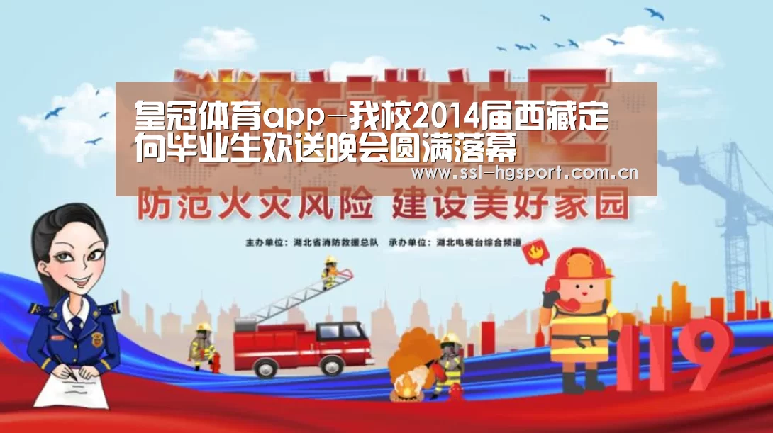 皇冠体育app-我校2014届西藏定向毕业生欢送晚会圆满落幕(图1) 皇冠体育登录