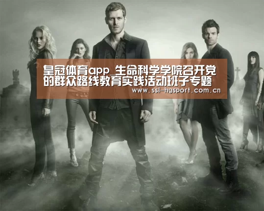 皇冠体育app_生命科学学院召开党的群众路线教育实践活动班子专题民主生活会(图3) 皇冠体育登录