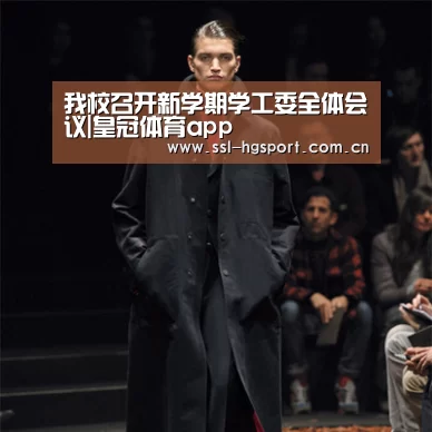 我校召开新学期学工委全体会议|皇冠体育app(图1) 皇冠体育登录