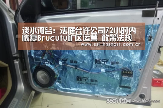 淡水河谷:法庭允许公司72小时内恢复Brucutu矿区运营_政策法规_新闻_矿道网“皇冠体育官网”(图4) 皇冠体育网页版