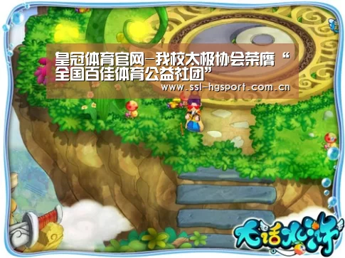 皇冠体育官网-我校太极协会荣膺“全国百佳体育公益社团”(图1) 皇冠体育网页版