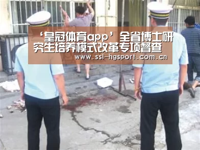 ‘皇冠体育app’全省博士研究生培养模式改革专项督查汇报交流会在南林召开(图2) 皇冠体育官网