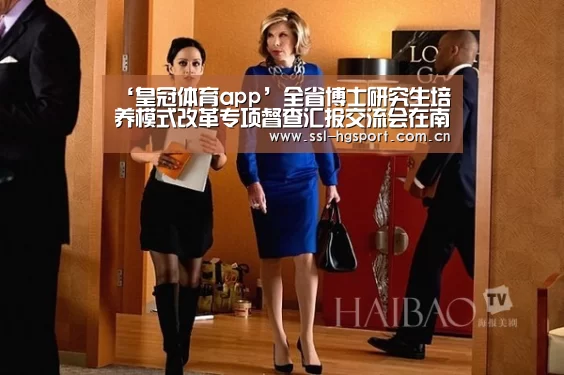 ‘皇冠体育app’全省博士研究生培养模式改革专项督查汇报交流会在南林召开(图1) 皇冠体育app