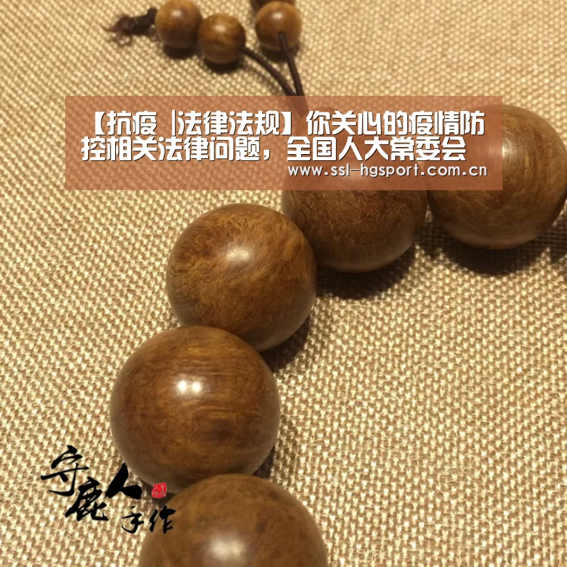 【抗疫 |法律法规】你关心的疫情防控相关法律问题,全国人大常委会法工委权威解答来了!‘皇冠体育app’(图3) 皇冠体育app