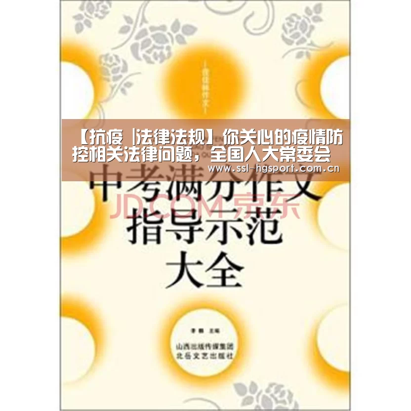 【抗疫 |法律法规】你关心的疫情防控相关法律问题,全国人大常委会法工委权威解答来了!‘皇冠体育app’(图2) 皇冠体育网页版