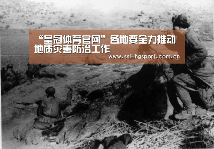 “皇冠体育官网”各地要全力推动地质灾害防治工作(图1) 皇冠体育网页版