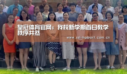 皇冠体育官网:我校新学期首日教学秩序井然(图3) 皇冠体育登录