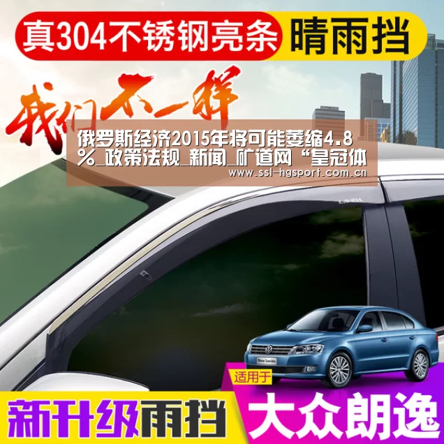 俄罗斯经济2015年将可能萎缩4.8%_政策法规_新闻_矿道网“皇冠体育网页版”(图2) 皇冠体育登录