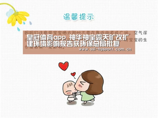 皇冠体育app_神华神宝露天矿改扩建环境影响报告获环保总局批复(图1) 皇冠体育网页版