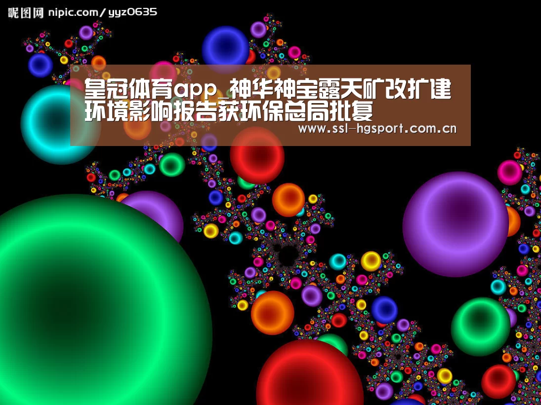 皇冠体育app_神华神宝露天矿改扩建环境影响报告获环保总局批复(图2) 皇冠体育网页版