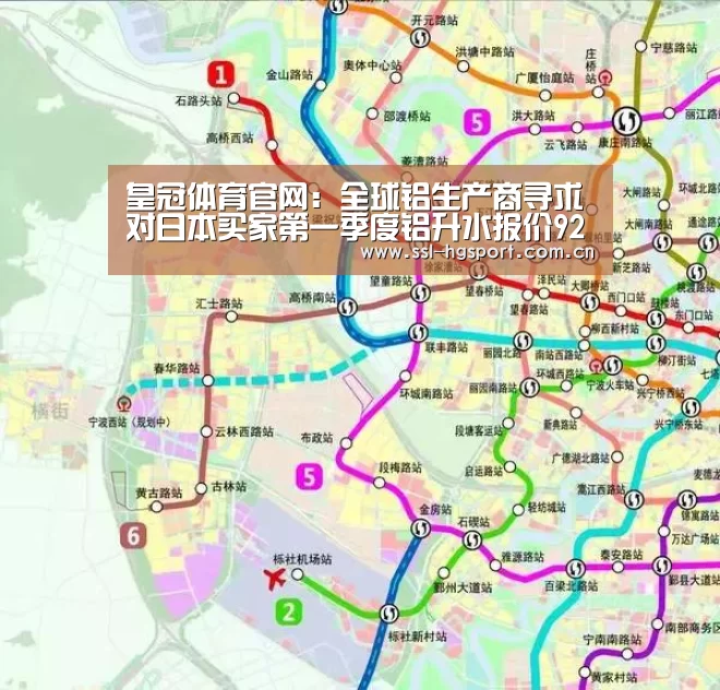 皇冠体育官网:全球铝生产商寻求对日本买家第一季度铝升水报价92美元/吨(图1) 皇冠体育app